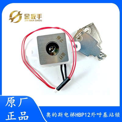 奥的斯电梯HBP12外呼基站锁钥匙