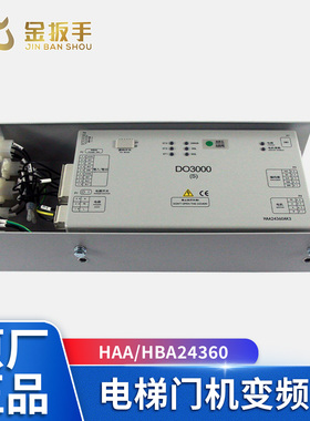奥的斯电梯DO3000(S)门机盒变频HAA HBA24360AE2/AE5/AK3/AK4/AK5