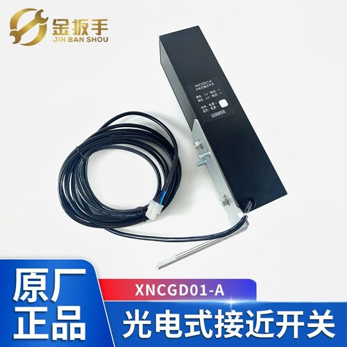 杭西奥电梯光电开关组XNCGD01-A