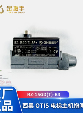 奥的斯/杭西奥西子电梯富沃德主机制动抱闸微动开关RZ-15GD(T)-B3