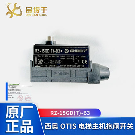 奥的斯/杭西奥西子电梯富沃德主机制动抱闸微动开关RZ-15GD(T)-B3