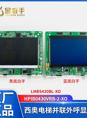 杭州西奥电梯4.3寸液晶并联外呼板HPIB0430VRB-2-XO LMBS430BL-XO