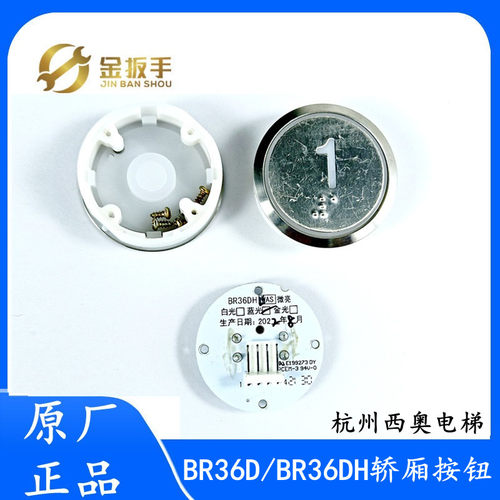杭州西奥电梯按钮BR36DH外呼轿厢