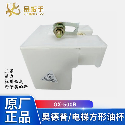 通力三菱杭西奥OTIS对重小方油杯