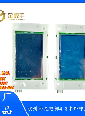 SYNEY-HCB-430杭州西尼电梯外呼板SNY-430DT(485默纳克LMSYN430DT