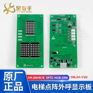 SFTC 电梯外呼点阵显示板SM.04VR VRF VRK新时达电梯配件 HCB