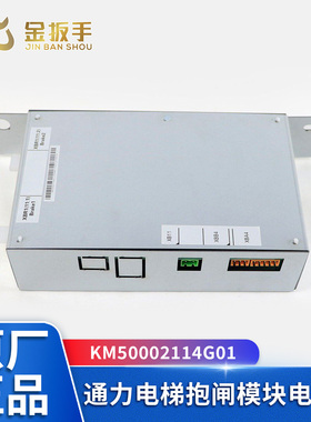 通力电梯 抱闸模块电源盒KM50002114G01全新 KM1376516G01