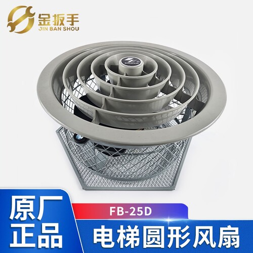三菱/日立电梯圆风扇FB-25D申花