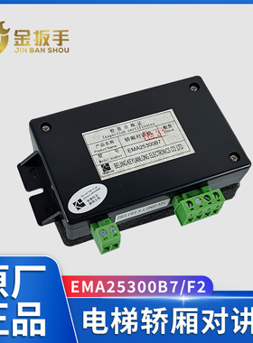 原装科苑隆轿厢对讲副机EMA25300F2 江南快速SWEET电梯