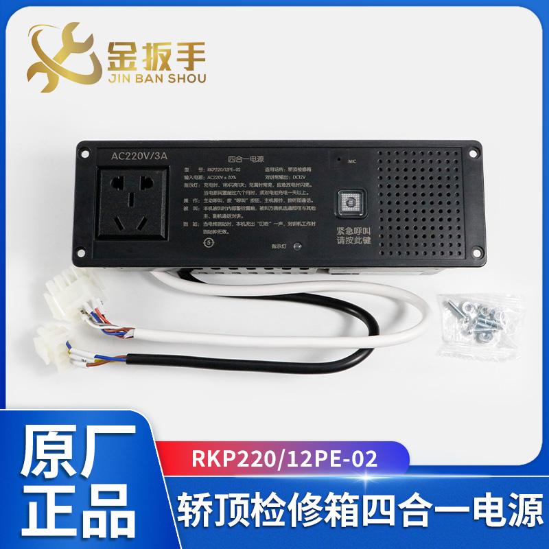德凌电梯检修箱电源RKP220/12PE