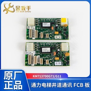 G01 G51 电梯配件 G11 通力电梯井道通讯FCB板KM713700G71