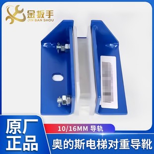 奥的斯电梯对重导靴XBA24162G11/G12/G16/G17副轨10/16MM靴衬