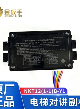 西子/速捷/杭西奥电梯对讲内置副机NKT12(1-1)B-Y1德凌OM5209B038