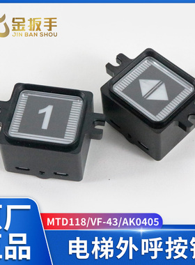 珠江富士电梯按钮MTD118 VF-43三菱东芝按钮AK0405 DA118 KS-3538