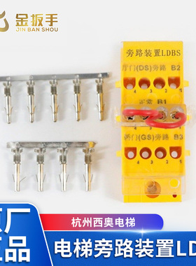 杭州西奥电梯控制柜门锁旁路装置LDBS  XO5212A057 全新配件包邮