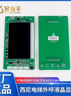 杭州西尼电梯4.3寸外呼显示板STN430SNY-CAN新时达STN-HCB-CAN