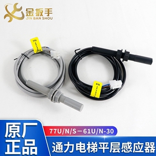 通力电梯61U 61N 30平层感应器77U 77N 77S双稳态烟杆磁开关光电