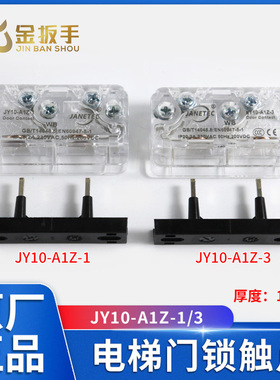 奥的斯/通力电梯门锁触点JY10-A1Z-1/2/3/5易升门锁开关SEL3-A1Z