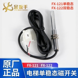 电梯单稳态磁开关FX-121烟杆平层感应器FX-122双稳态 富士/快意