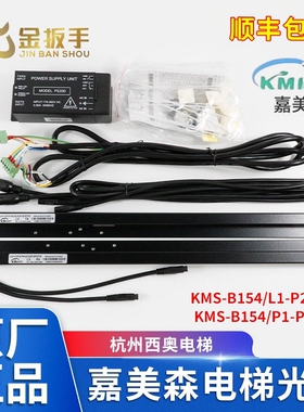 杭州西奥电梯光幕KMS-B154/P1-P220D  -B154/L1-P220D嘉美森光幕