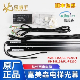 P220D 杭州西奥电梯光幕KMS B154 P220D嘉美森光幕