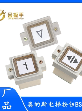OTIS西子奥的斯电梯配件 方形按钮BS34A 按键AK-19 橙光 红/白光