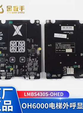 原装西子奥的斯电梯OH6000外呼HBP16显示屏板器LMBS430S-OHED断码