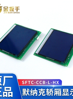 MCTC-HCB-V1 V2 V3 V4电梯轿厢显示器SFTC-CCB-L-HX LV-SX LV-HX