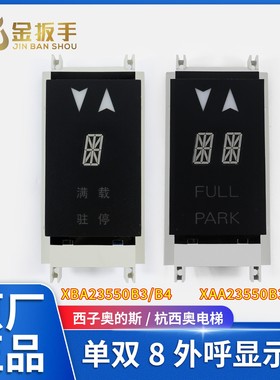 西子奥的斯/杭西奥电梯单双8外呼显示板XBA23550B4/B3 XAA23550B4
