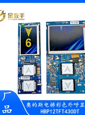西子奥的斯电梯外呼显示器HBP12TFT430DT/TFT560BT彩屏板 无间道