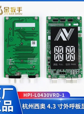 杭西奥电梯 4.3寸断码外呼板显示器HPI-L0430VRD-1 XOA3667AVE001