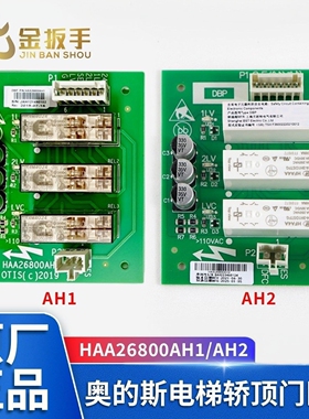 OTIS奥的斯电梯轿顶DBP门区板HAA26800AH1HAA26800AH2 H3电梯配件