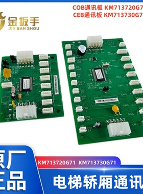 通力电梯CEB/FCB/COB通讯板KM713730/713700 KM713720G11/G71巨通