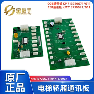 KM713720G11 通力电梯CEB 713700 COB通讯板KM713730 G71巨通 FCB