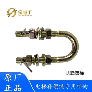 杭州西奥/奥的斯/通力/三菱电梯补偿链专用U型挂钩 U型螺栓吊环