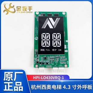 杭州西奥电梯4.3寸外呼板HPI-L0430VRQ-1断码显示 维护/按钮微亮