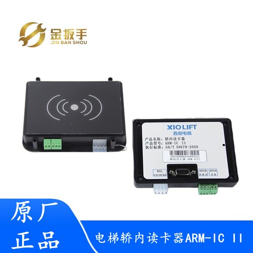 杭州西奥电梯轿内读卡器ARM-ICII