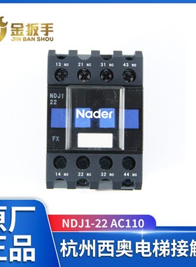杭州西奥电梯NDJ1-22接触器 封星接触器 AC110V 上海良信Nader