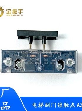 三菱/奥的斯/西奥电梯副门锁AZ-06层厅门锁触点161申菱门机开关