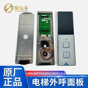 西子优耐德/欧姆龙/西尼电梯外呼盒 LMSLIMSTN430H显示板/新时达