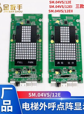 新时达电梯外呼显示板SM.04VS/12E EI EII点阵板 白/红光电梯配件