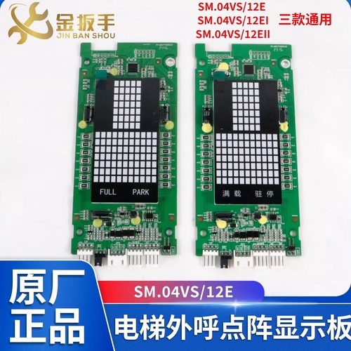 新时达电梯SM.04VS/12E外呼板
