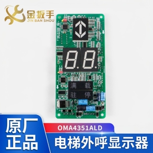 通力电梯外呼显示板OMA4351ALD老款七段码 适用于奥的斯电梯配件