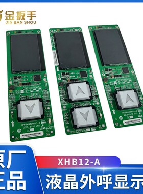 西子/优耐德/速捷电梯XHB12外呼HPI-B0430VR-1-M/B液晶显示板配件
