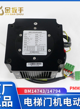 杭西奥/西子孚信/奥的斯电梯BM14743 14794门电动机PMM2.3E优胜康