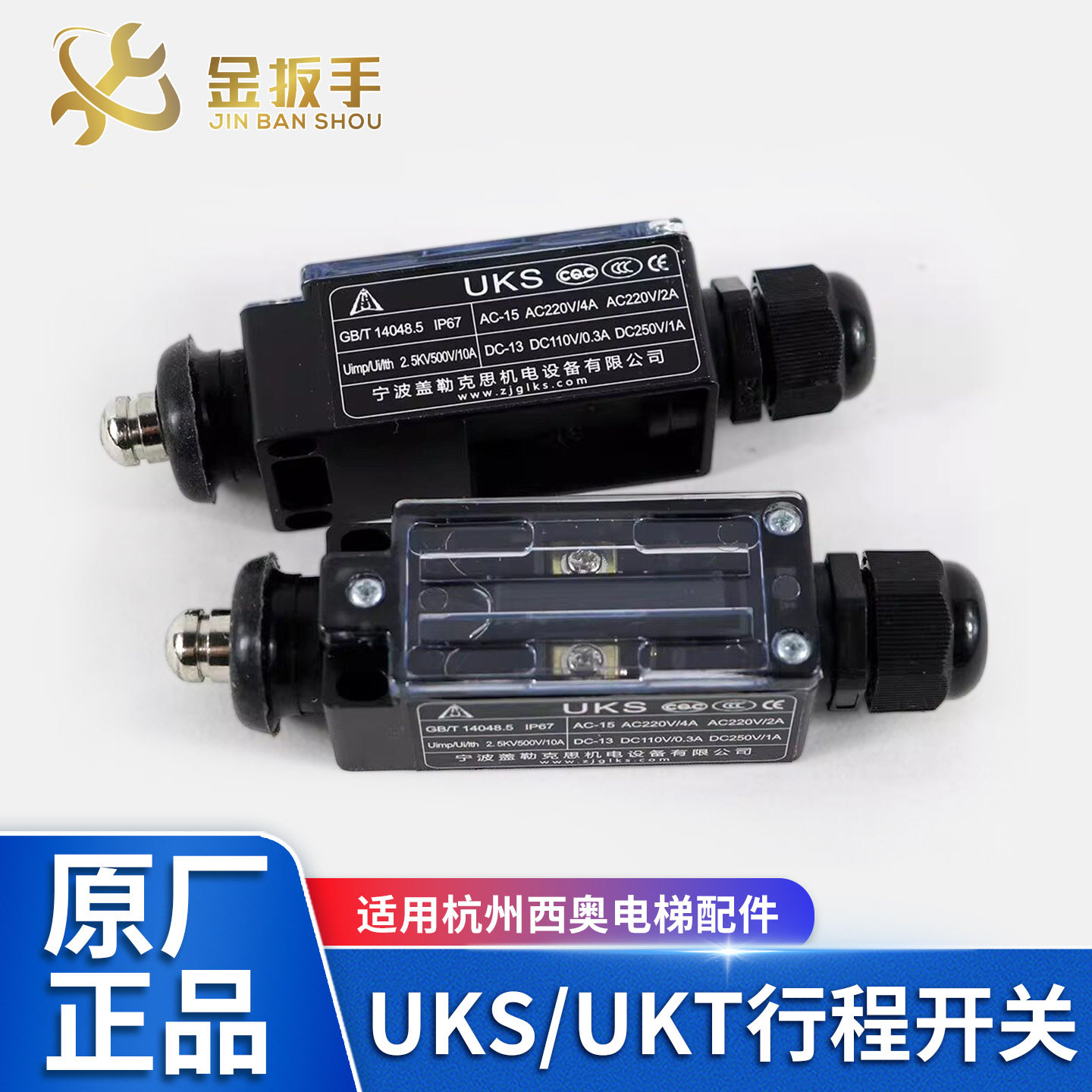 杭州西奥/奥的斯电梯UKS UKT 盖勒克斯行程开关 涨紧轮缓冲器开关 - 实物图