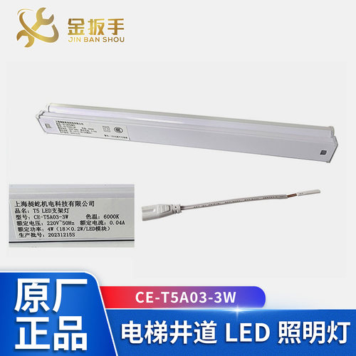 奥的斯杭西奥电梯井道灯CE-T5A03