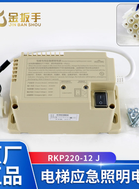 HOSTING宏大电梯应急电源RKP220/12(J) 德凌原装轿顶应急照明电源