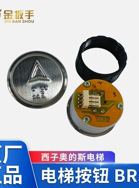 奥的斯/杭州西奥电梯按钮BR36AB