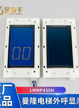 曼隆电梯外呼显示板LMMP430H默纳克MPB430H新时达LMSYN430DT(CAN)